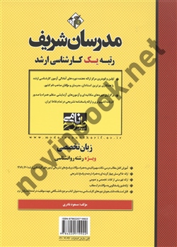 زبان تخصصی ویژه رشته روانشناسی (ارشد) مسعود نادری انتشارات مدرسان شریف 1404